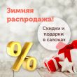 Зимняя распродажа. Скидки и подарки в салонах