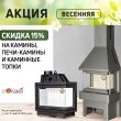Скидка 15 % на печи и камины от ЭкоКамин