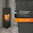 Скидка на печь Ember Stevan 700 XL