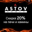 Скидка 20%  на продукцию Астов