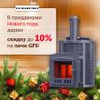 Скидки до 10% на печи GFS