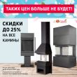 Скидка 25% на камины Экокамин
