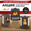 Скидка на печи ЭкоКамин Бавария 15%