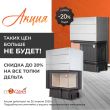 Скидка на каминные топки Экокамин Дельта 20%