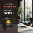 Печь-камин FireBird Bear со скидкой 13%