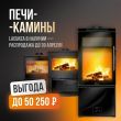 Скидка 15% на печи Lacunza