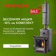 Скидка 10% на комплект печи Ферингер в кожухе!