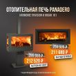 Скидка 15% на камины Panadero Harmonie Trivision и Hogar 101
