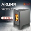 Печь-камин Деревенька за 49990!