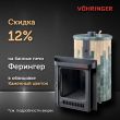 Скидка 12% на банные печи Ферингер