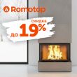 Скидка на топки Romotop до 19%