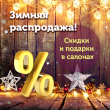 Зимняя распродажа. Скидки и подарки в салонах