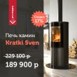 Скидка на печь камин Kratki Pro Sven