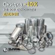 Скидка 10% на дымоходы Дымок