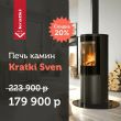 Скидка на печь камин Kratki Pro Sven