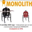 Повышение цен на грили Monolith c 4 сентября 2023 года