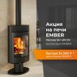 Скидка на печь Ember Миляна SKI 400 DV