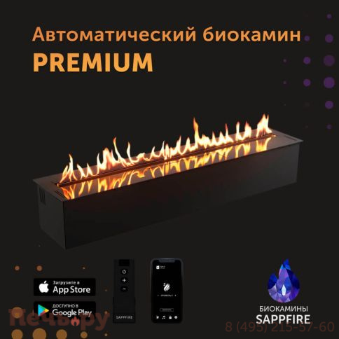 Автоматический биокамин SappFire Premium 700 фото