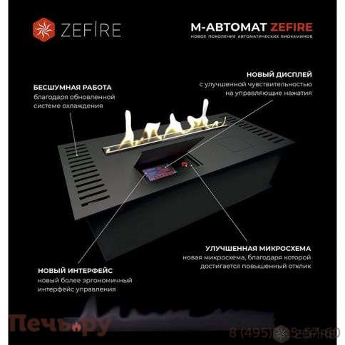 Биокамин автоматический ZeFire М 1800 фото 8