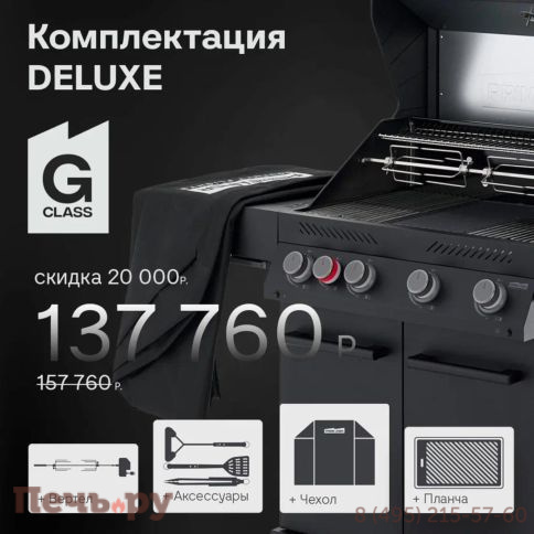 Газовый гриль Primeliner G class 4B комплектация Deluxe фото 3