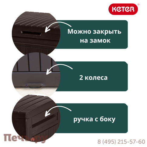 Сундук Keter Камфи (COMFY STORAGE BOX 270L), коричневый фото 8
