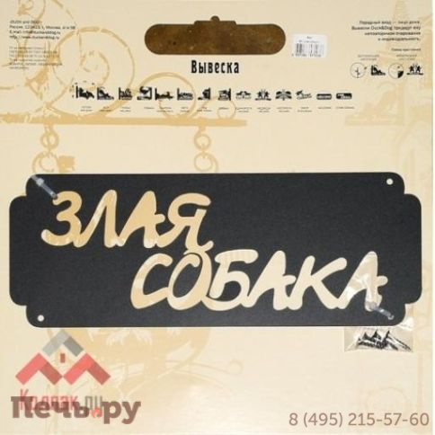 Вывеска 513 Злая собака фото