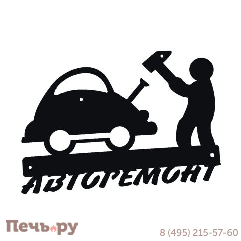 Вывеска 524 Авторемонт фото
